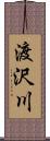渡沢川 Scroll