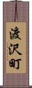 渡沢町 Scroll