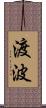 渡波 Scroll