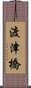 渡津橋 Scroll