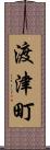 渡津町 Scroll