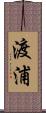 渡浦 Scroll