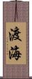 渡海 Scroll