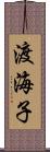 渡海子 Scroll