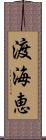 渡海恵 Scroll