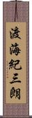 渡海紀三朗 Scroll