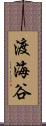 渡海谷 Scroll