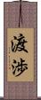 渡渉 Scroll