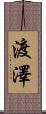 渡澤 Scroll