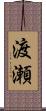 渡瀬 Scroll