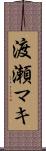 渡瀬マキ Scroll