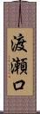 渡瀬口 Scroll