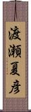 渡瀬夏彦 Scroll