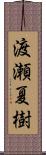 渡瀬夏樹 Scroll