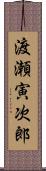 渡瀬寅次郎 Scroll