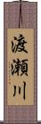 渡瀬川 Scroll