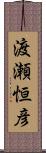 渡瀬恒彦 Scroll