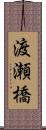 渡瀬橋 Scroll