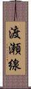 渡瀬線 Scroll