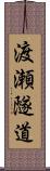 渡瀬隧道 Scroll