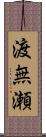 渡無瀬 Scroll