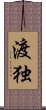 渡独 Scroll