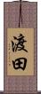 渡田 Scroll