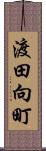 渡田向町 Scroll