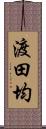 渡田均 Scroll