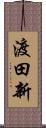 渡田新 Scroll