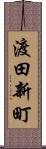 渡田新町 Scroll