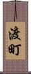 渡町 Scroll