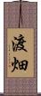 渡畑 Scroll