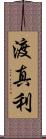 渡真利 Scroll