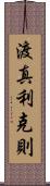 渡真利克則 Scroll