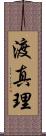 渡真理 Scroll