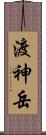 渡神岳 Scroll