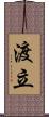 渡立 Scroll