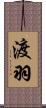 渡羽 Scroll