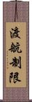 渡航制限 Scroll