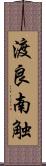 渡良南触 Scroll