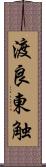 渡良東触 Scroll