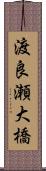 渡良瀬大橋 Scroll