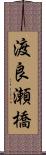 渡良瀬橋 Scroll