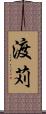 渡苅 Scroll