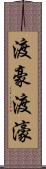 渡豪 Scroll
