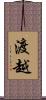 渡越 Scroll