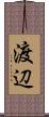 渡辺 Scroll