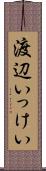 渡辺いっけい Scroll