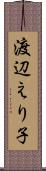 渡辺えり子 Scroll